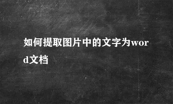 如何提取图片中的文字为word文档