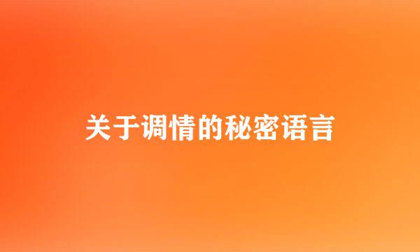 关于调情的秘密语言