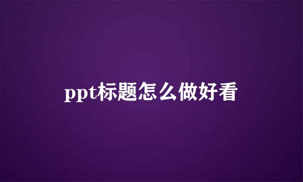 ppt标题怎么做好看