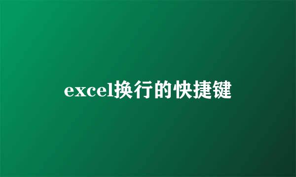 excel换行的快捷键