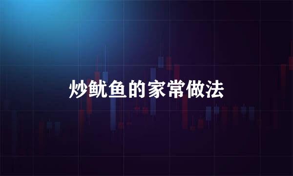 炒鱿鱼的家常做法