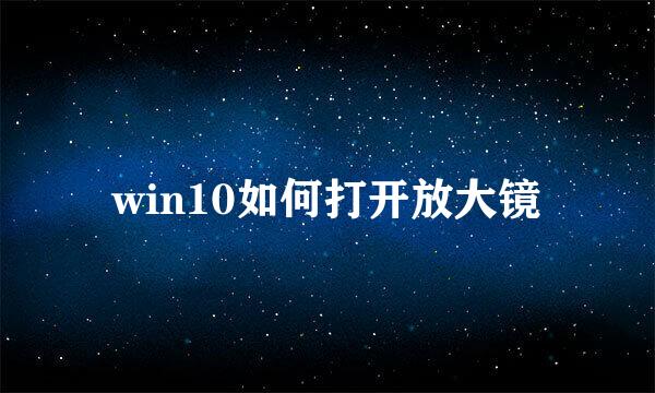 win10如何打开放大镜