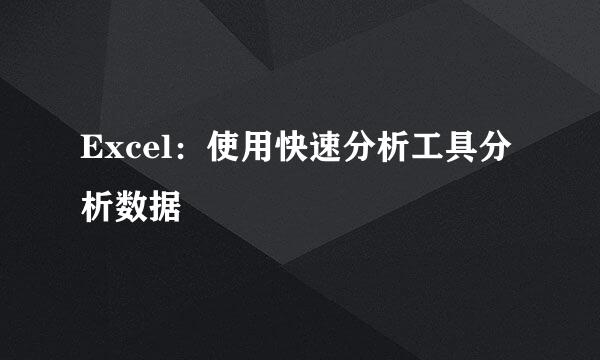 Excel：使用快速分析工具分析数据