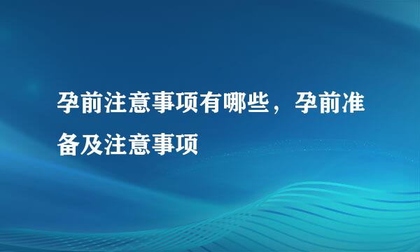 孕前注意事项有哪些，孕前准备及注意事项