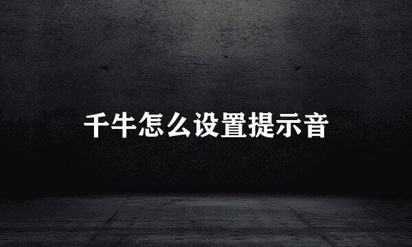 千牛怎么设置提示音