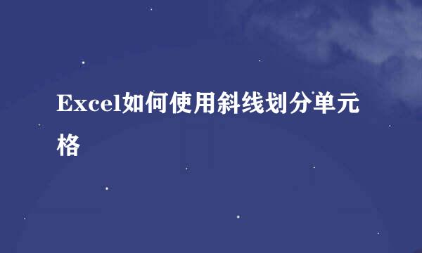 Excel如何使用斜线划分单元格