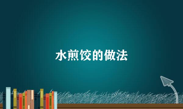 水煎饺的做法