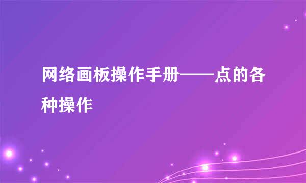 网络画板操作手册——点的各种操作