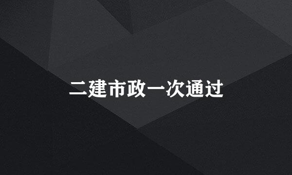 二建市政一次通过