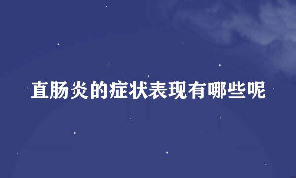 直肠炎的症状表现有哪些呢
