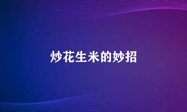 炒花生米的妙招