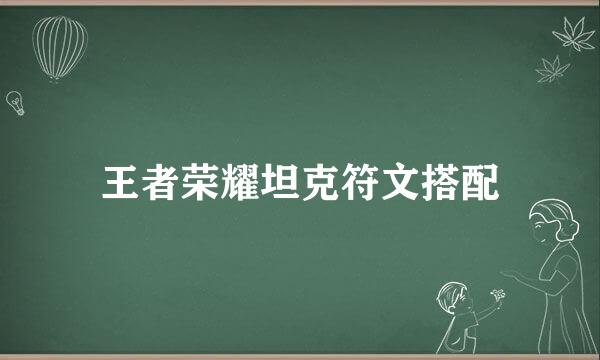 王者荣耀坦克符文搭配