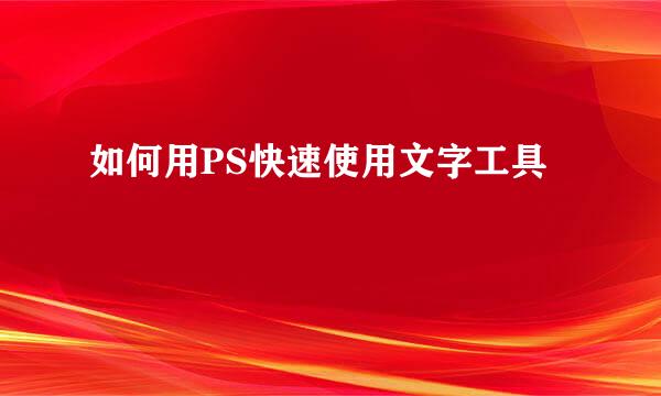 如何用PS快速使用文字工具