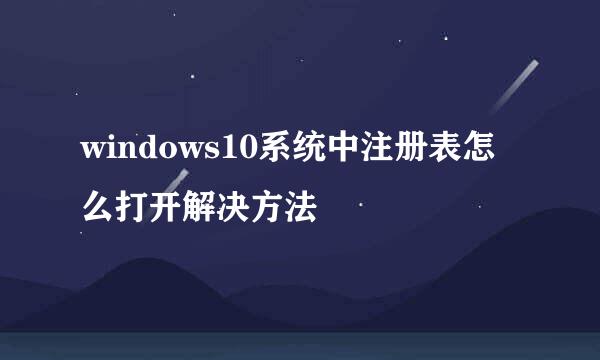 windows10系统中注册表怎么打开解决方法