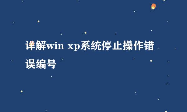 详解win xp系统停止操作错误编号