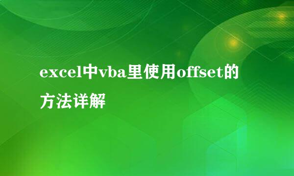 excel中vba里使用offset的方法详解