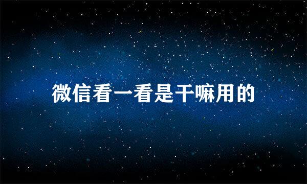 微信看一看是干嘛用的