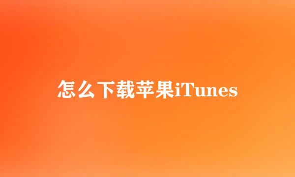 怎么下载苹果iTunes