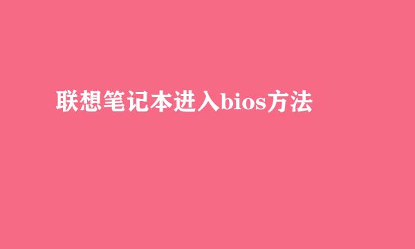 联想笔记本进入bios方法