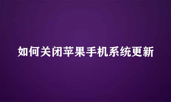 如何关闭苹果手机系统更新