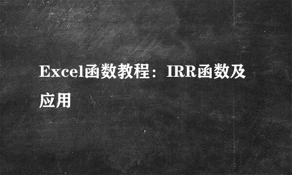 Excel函数教程：IRR函数及应用