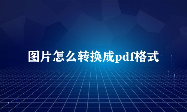 图片怎么转换成pdf格式