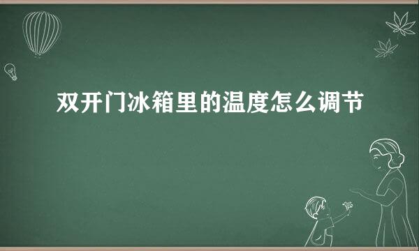 双开门冰箱里的温度怎么调节
