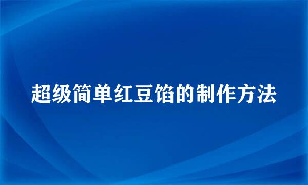 超级简单红豆馅的制作方法