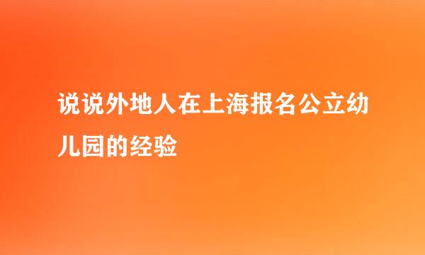 说说外地人在上海报名公立幼儿园的经验