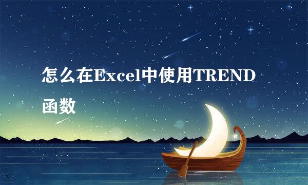 怎么在Excel中使用TREND函数