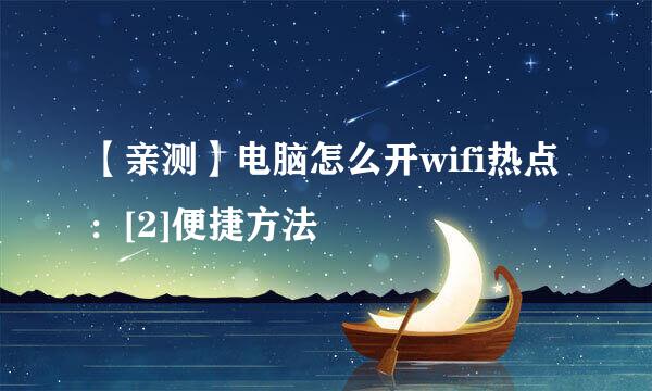 【亲测】电脑怎么开wifi热点：[2]便捷方法