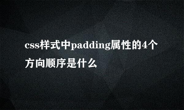 css样式中padding属性的4个方向顺序是什么
