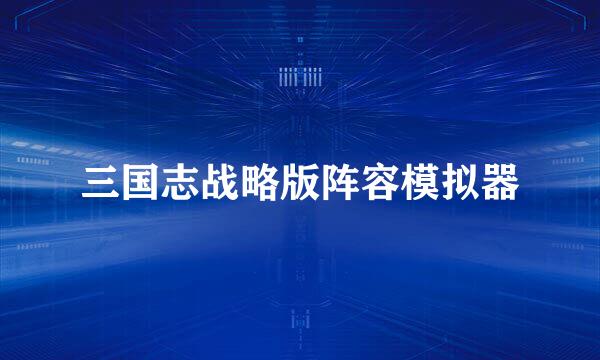 三国志战略版阵容模拟器