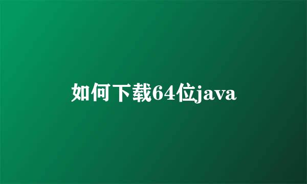 如何下载64位java