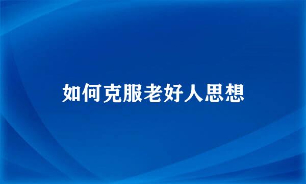 如何克服老好人思想