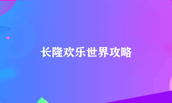 长隆欢乐世界攻略