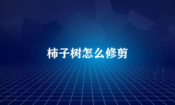 柿子树怎么修剪