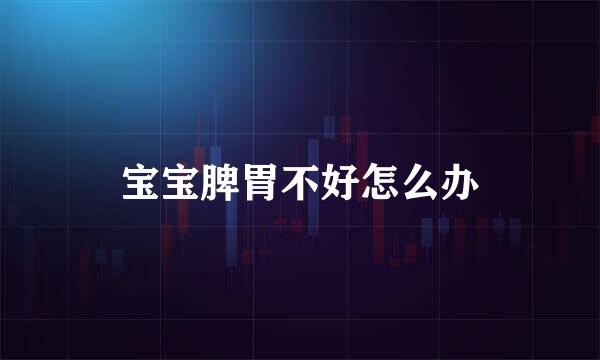 宝宝脾胃不好怎么办