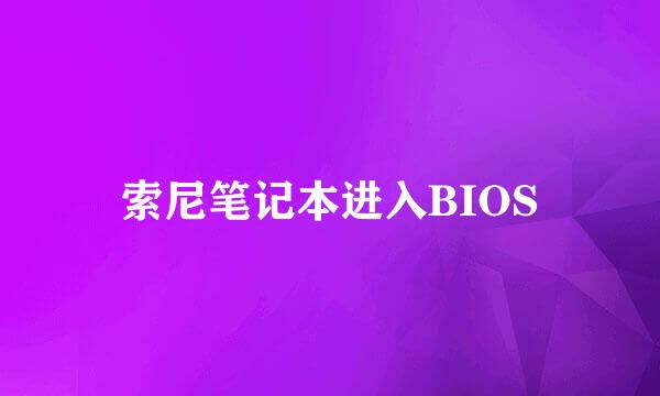 索尼笔记本进入BIOS