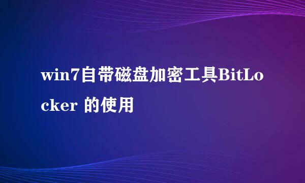 win7自带磁盘加密工具BitLocker 的使用