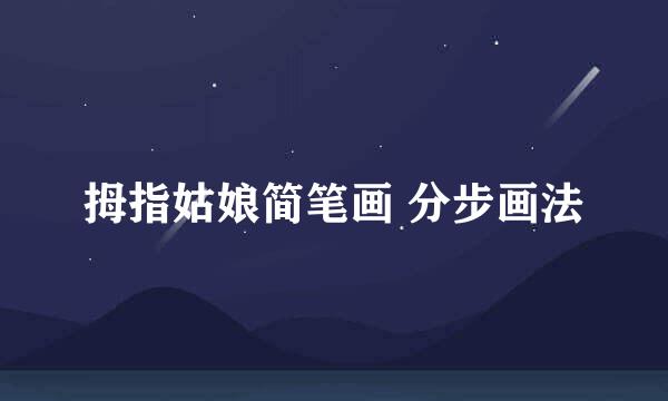 拇指姑娘简笔画 分步画法