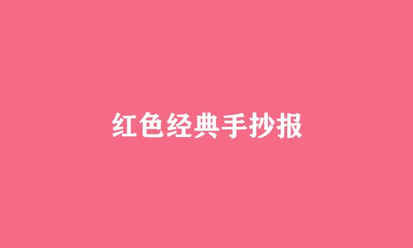 红色经典手抄报