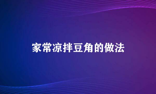 家常凉拌豆角的做法