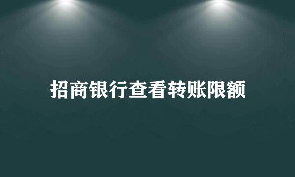 招商银行查看转账限额
