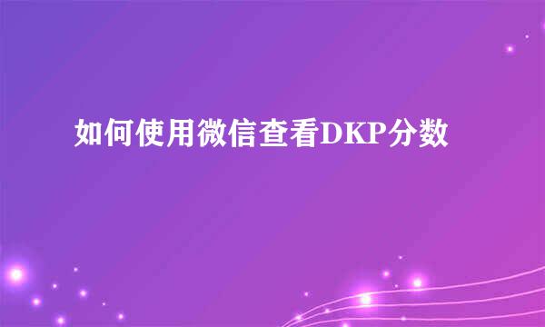 如何使用微信查看DKP分数