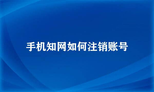 手机知网如何注销账号