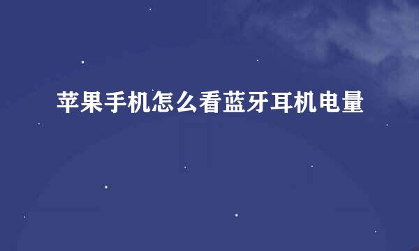 苹果手机怎么看蓝牙耳机电量