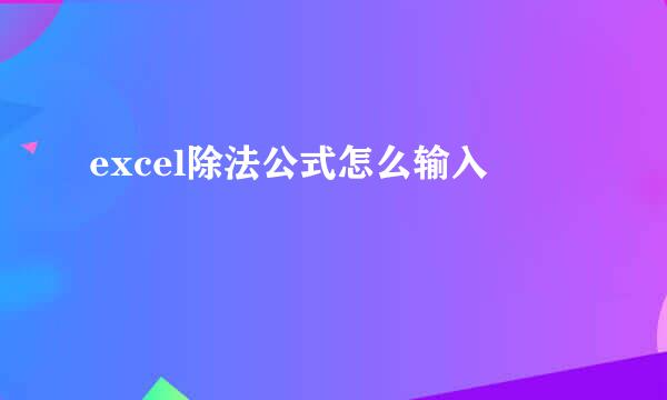 excel除法公式怎么输入