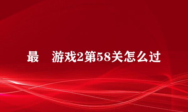 最囧游戏2第58关怎么过