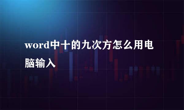 word中十的九次方怎么用电脑输入